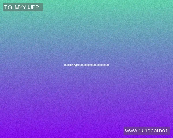 篮球明星Kanga的传奇之路与成长故事揭秘篮球场上的闪耀瞬间 篮球明星Kanga的传奇之路与成长故事揭秘篮球场上的闪耀瞬间