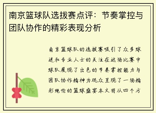 南京篮球队选拔赛点评：节奏掌控与团队协作的精彩表现分析
