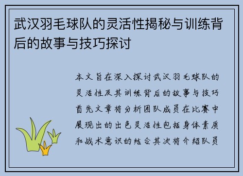 武汉羽毛球队的灵活性揭秘与训练背后的故事与技巧探讨