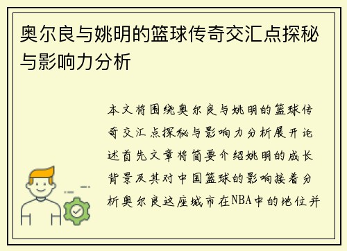 奥尔良与姚明的篮球传奇交汇点探秘与影响力分析