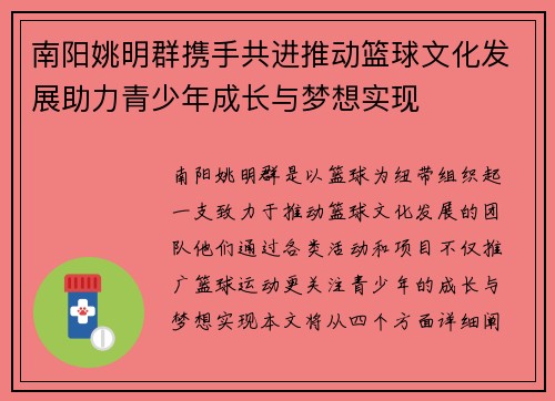 南阳姚明群携手共进推动篮球文化发展助力青少年成长与梦想实现