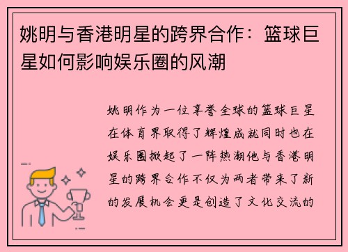 姚明与香港明星的跨界合作：篮球巨星如何影响娱乐圈的风潮
