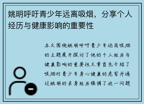 姚明呼吁青少年远离吸烟，分享个人经历与健康影响的重要性