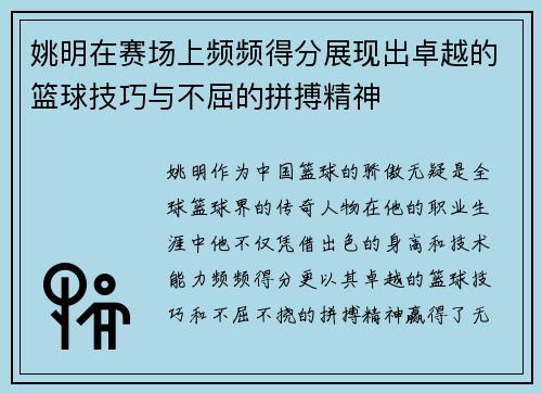 姚明在赛场上频频得分展现出卓越的篮球技巧与不屈的拼搏精神