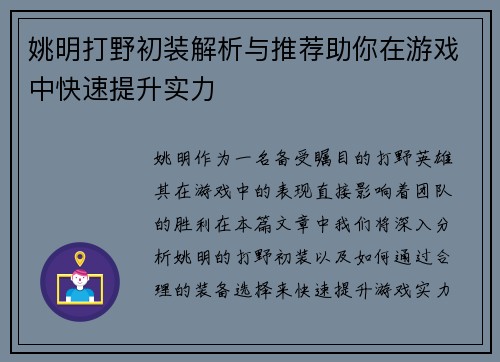 姚明打野初装解析与推荐助你在游戏中快速提升实力