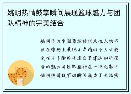 姚明热情鼓掌瞬间展现篮球魅力与团队精神的完美结合