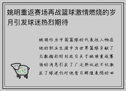 姚明重返赛场再战篮球激情燃烧的岁月引发球迷热烈期待