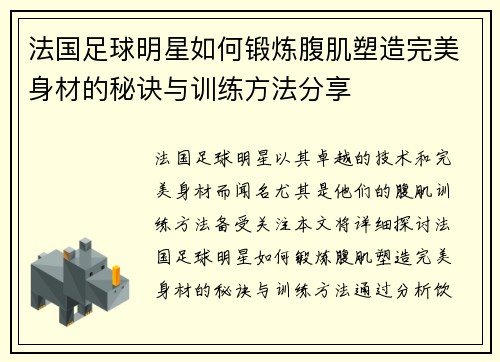 法国足球明星如何锻炼腹肌塑造完美身材的秘诀与训练方法分享