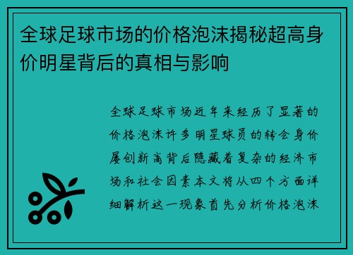 全球足球市场的价格泡沫揭秘超高身价明星背后的真相与影响