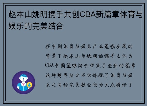 赵本山姚明携手共创CBA新篇章体育与娱乐的完美结合
