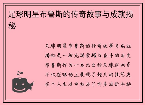 足球明星布鲁斯的传奇故事与成就揭秘