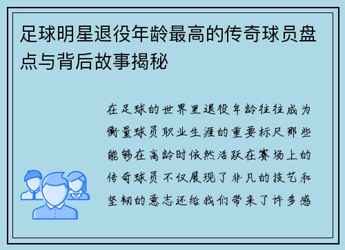 足球明星退役年龄最高的传奇球员盘点与背后故事揭秘