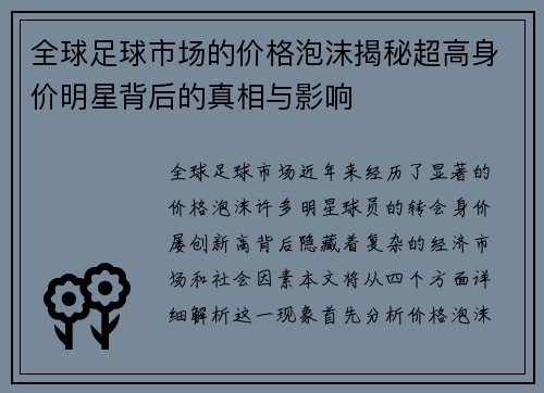 全球足球市场的价格泡沫揭秘超高身价明星背后的真相与影响