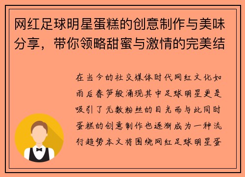网红足球明星蛋糕的创意制作与美味分享，带你领略甜蜜与激情的完美结合