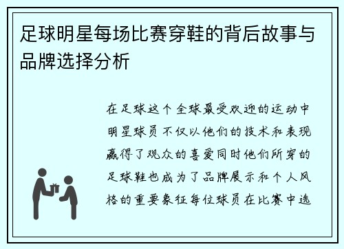 足球明星每场比赛穿鞋的背后故事与品牌选择分析
