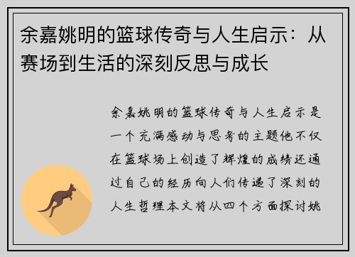 余嘉姚明的篮球传奇与人生启示：从赛场到生活的深刻反思与成长
