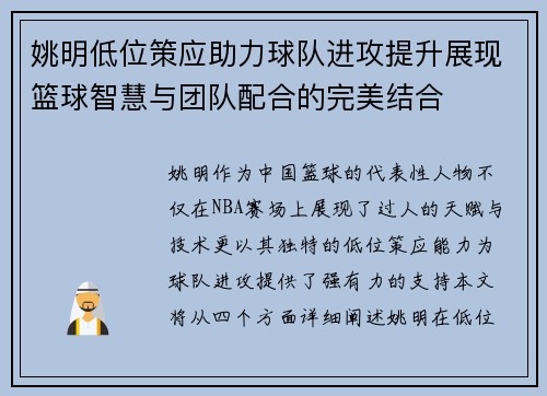姚明低位策应助力球队进攻提升展现篮球智慧与团队配合的完美结合