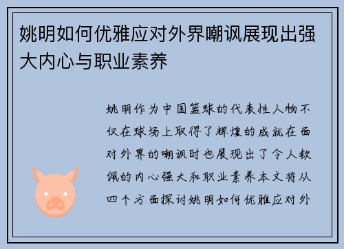 姚明如何优雅应对外界嘲讽展现出强大内心与职业素养