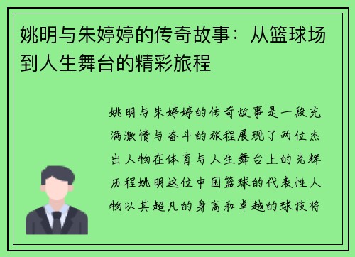 姚明与朱婷婷的传奇故事：从篮球场到人生舞台的精彩旅程