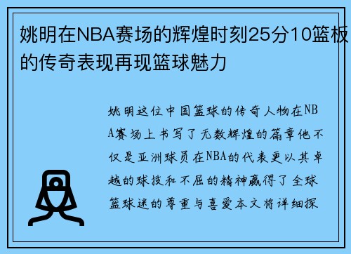 姚明在NBA赛场的辉煌时刻25分10篮板的传奇表现再现篮球魅力