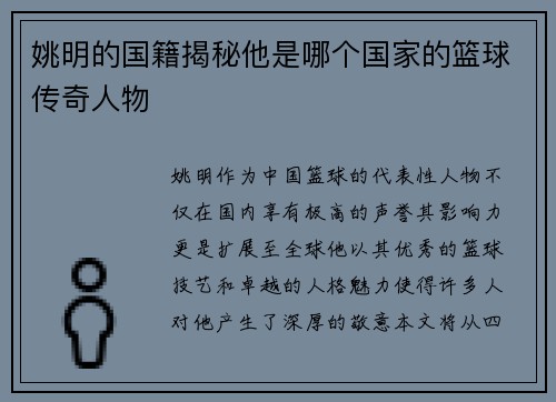 姚明的国籍揭秘他是哪个国家的篮球传奇人物