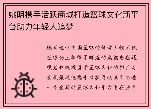 姚明携手活跃商城打造篮球文化新平台助力年轻人追梦