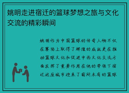 姚明走进宿迁的篮球梦想之旅与文化交流的精彩瞬间