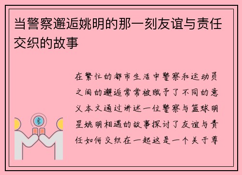 当警察邂逅姚明的那一刻友谊与责任交织的故事