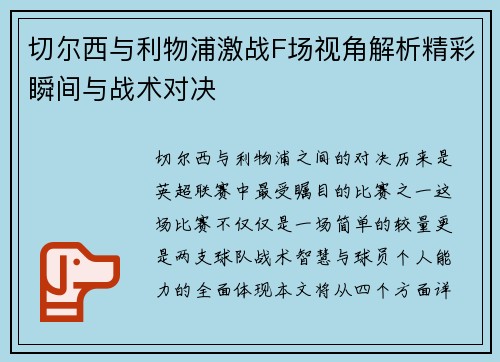 切尔西与利物浦激战F场视角解析精彩瞬间与战术对决