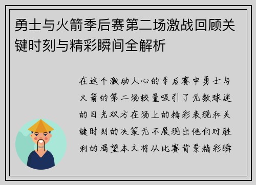 勇士与火箭季后赛第二场激战回顾关键时刻与精彩瞬间全解析