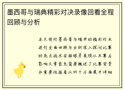 墨西哥与瑞典精彩对决录像回看全程回顾与分析