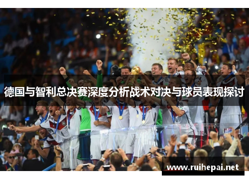 德国与智利总决赛深度分析战术对决与球员表现探讨