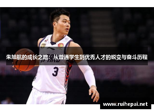 朱旭航的成长之路：从普通学生到优秀人才的蜕变与奋斗历程