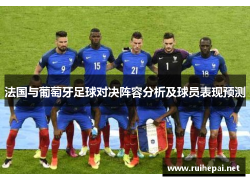 法国与葡萄牙足球对决阵容分析及球员表现预测
