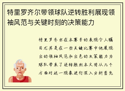 特里罗齐尔带领球队逆转胜利展现领袖风范与关键时刻的决策能力