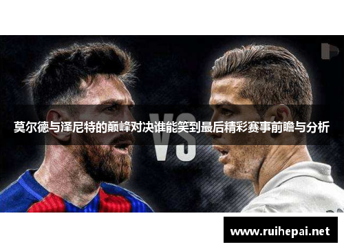 莫尔德与泽尼特的巅峰对决谁能笑到最后精彩赛事前瞻与分析