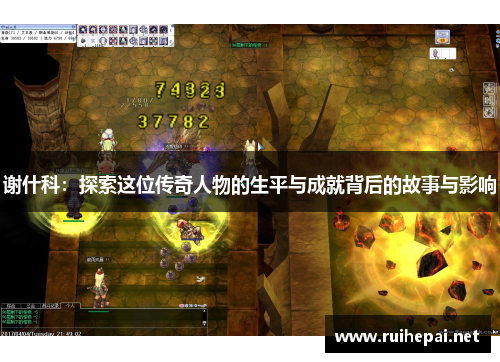 谢什科：探索这位传奇人物的生平与成就背后的故事与影响