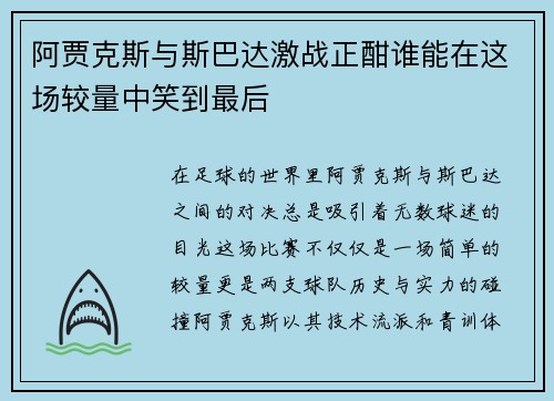 阿贾克斯与斯巴达激战正酣谁能在这场较量中笑到最后