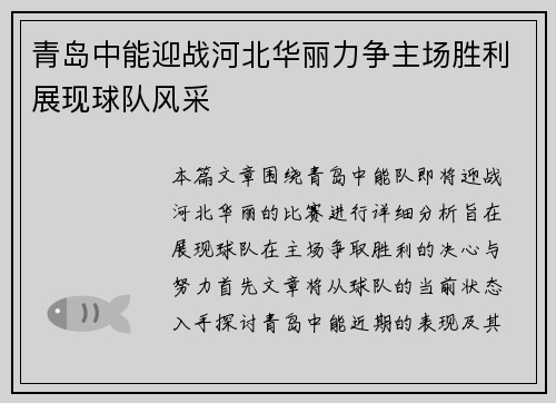 青岛中能迎战河北华丽力争主场胜利展现球队风采