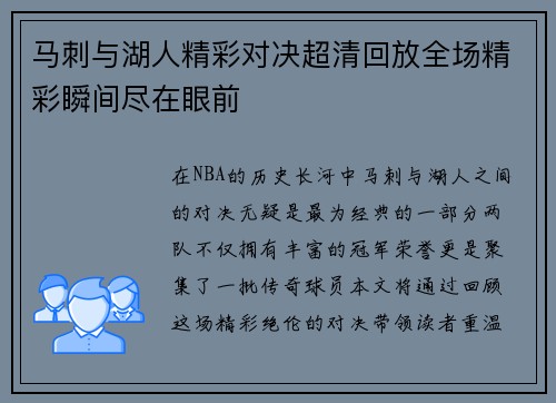 马刺与湖人精彩对决超清回放全场精彩瞬间尽在眼前