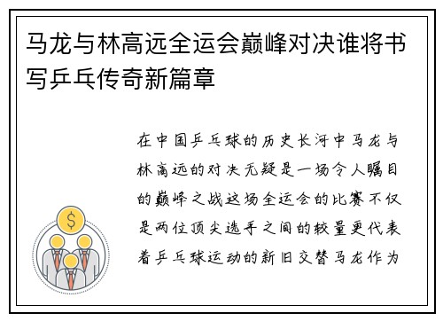 马龙与林高远全运会巅峰对决谁将书写乒乓传奇新篇章