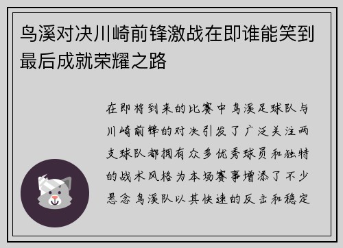 鸟溪对决川崎前锋激战在即谁能笑到最后成就荣耀之路