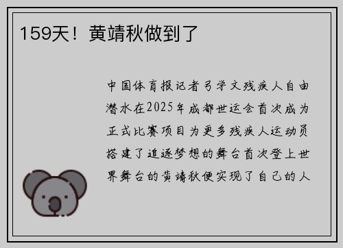 159天！黄靖秋做到了