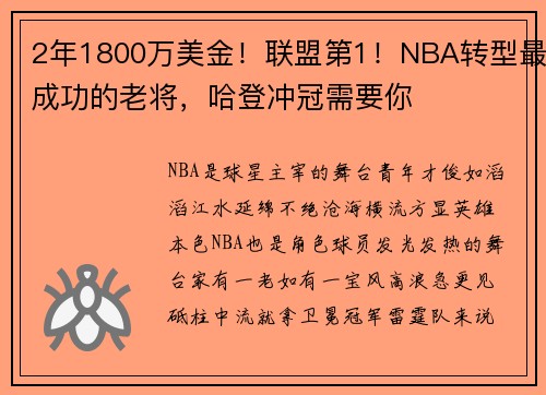2年1800万美金！联盟第1！NBA转型最成功的老将，哈登冲冠需要你