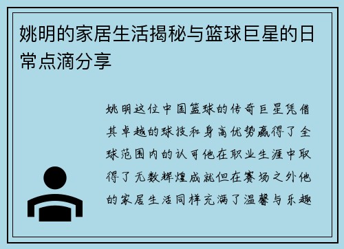 姚明的家居生活揭秘与篮球巨星的日常点滴分享