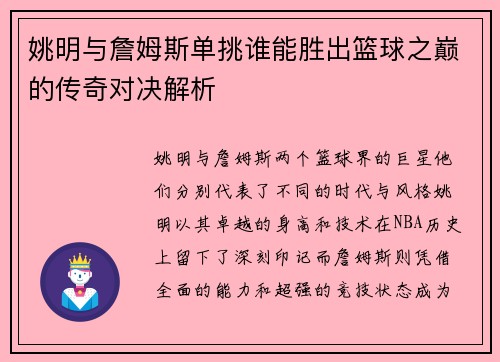 姚明与詹姆斯单挑谁能胜出篮球之巅的传奇对决解析