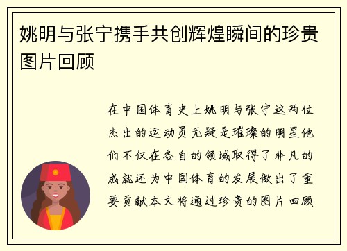 姚明与张宁携手共创辉煌瞬间的珍贵图片回顾