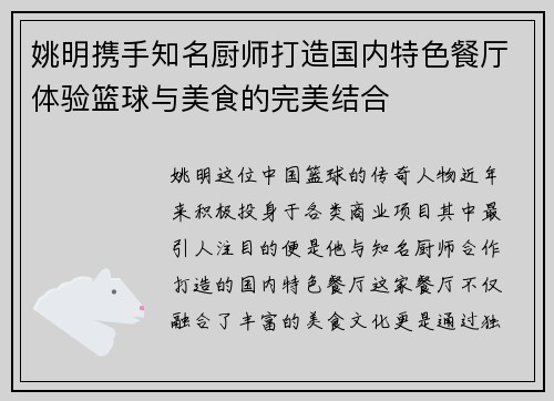 姚明携手知名厨师打造国内特色餐厅体验篮球与美食的完美结合