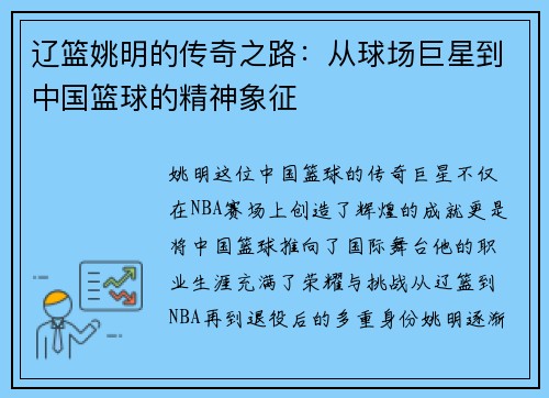 辽篮姚明的传奇之路：从球场巨星到中国篮球的精神象征