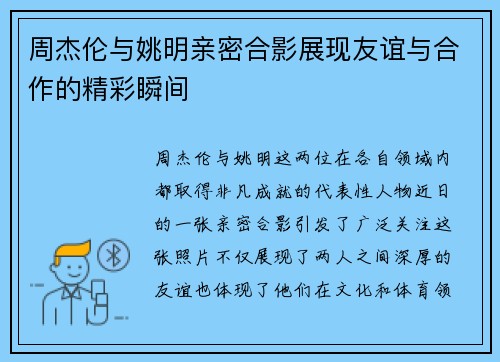 周杰伦与姚明亲密合影展现友谊与合作的精彩瞬间